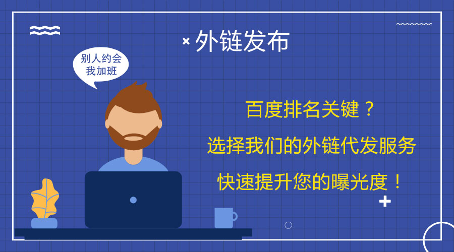 <a href=http://www.aqdtv312.com/wailian/ruanwen.html target=_blank class=infotextkey>外鏈代發(fā)</a>妙招:幫助網(wǎng)站迅速提升搜索排名